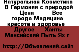 Натуральная Косметика “В Гармонии с природой“ › Цена ­ 200 - Все города Медицина, красота и здоровье » Другое   . Ханты-Мансийский,Пыть-Ях г.